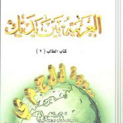 Al Arabiyyah Bayna Yadayk Book 2 English Translation